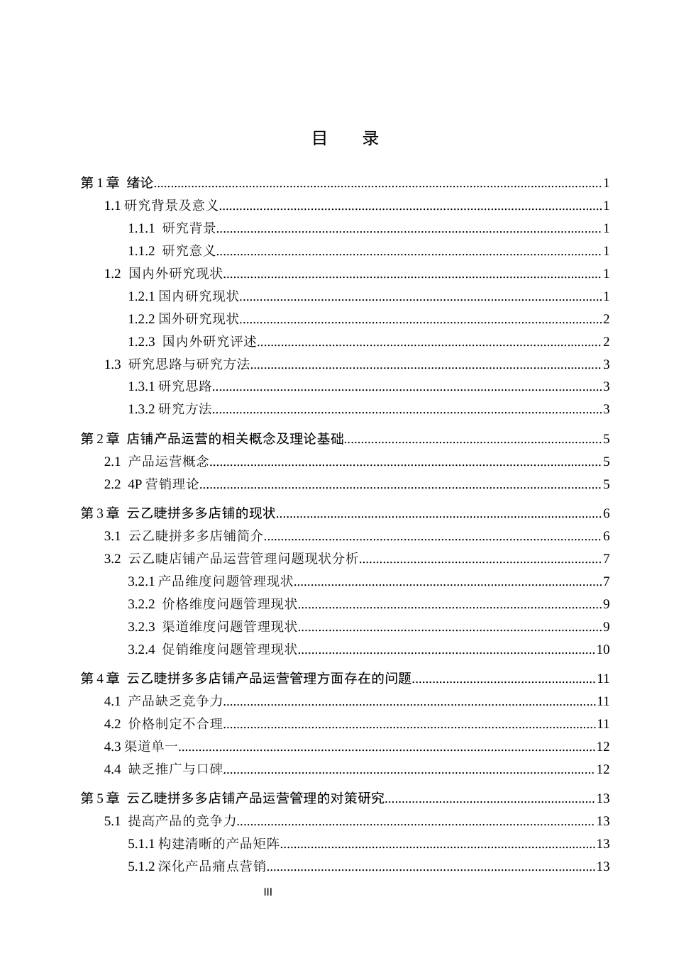 26年WH电子商务及法律（专升本） 云乙睫拼多多店铺产品运营管理研究5.3-AI27.74(15032字).docx_第3页