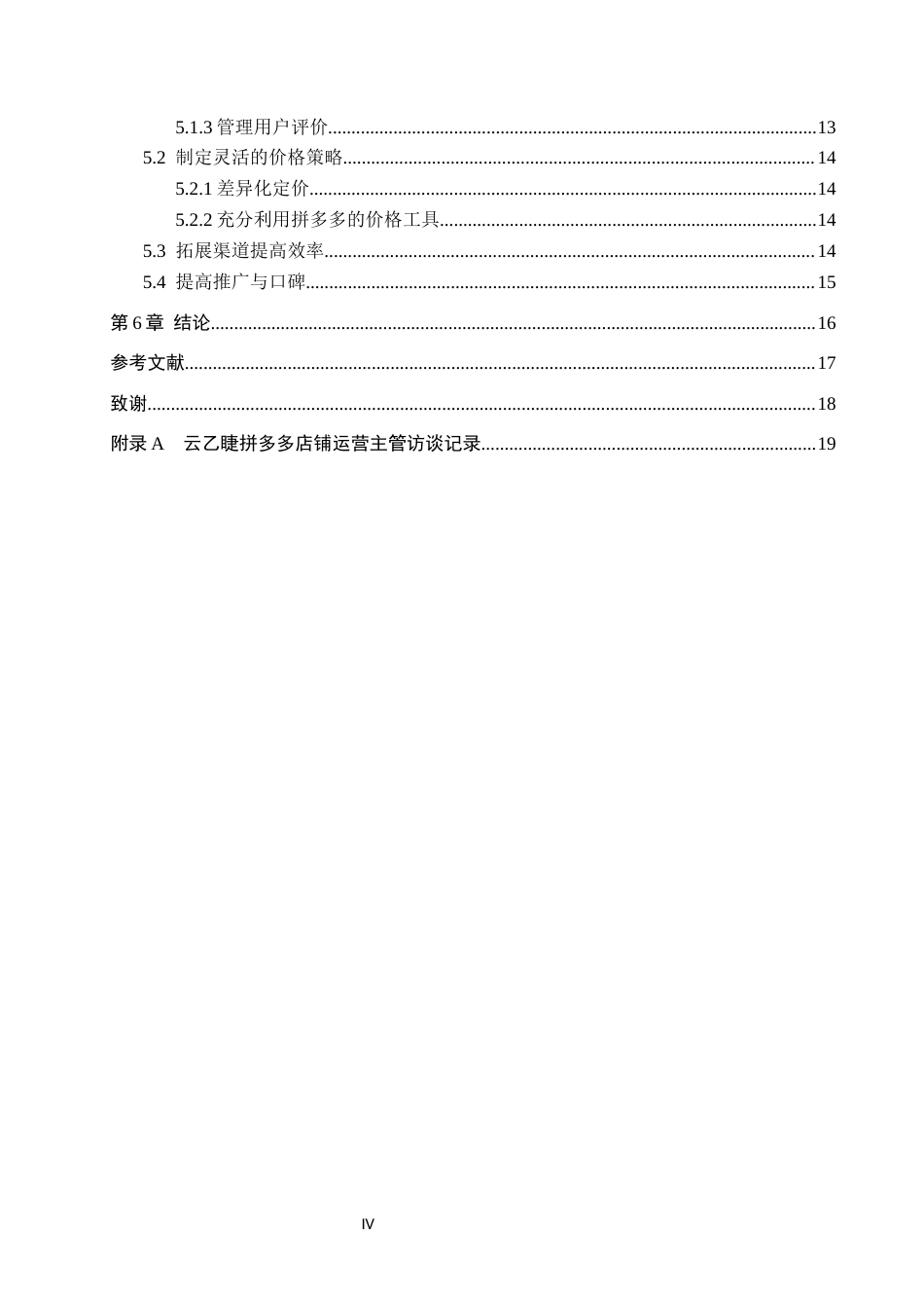 26年WH电子商务及法律（专升本） 云乙睫拼多多店铺产品运营管理研究5.3-AI27.74(15032字).docx_第4页