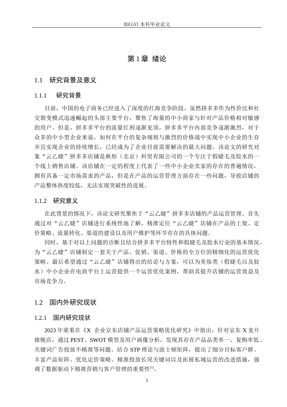 26年WH电子商务及法律（专升本） 云乙睫拼多多店铺产品运营管理研究5.3-AI27.74(15032字).docx_第5页