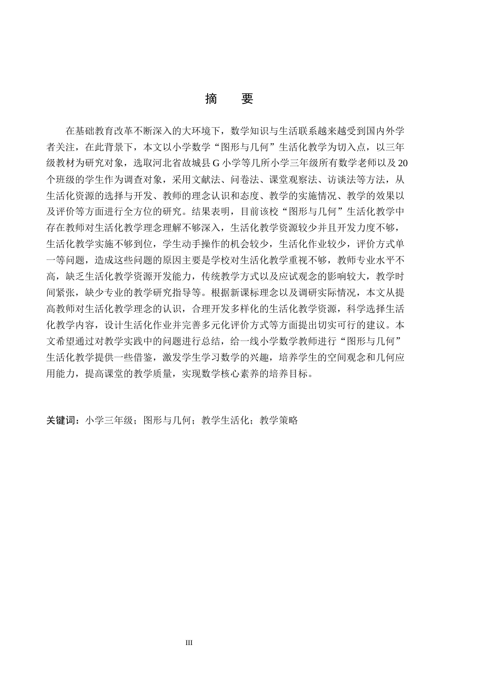26年WH小学教育本科 小学数学“图形与几何”教学生活化策略研究9.61-AI14.78(16760字).docx_第1页