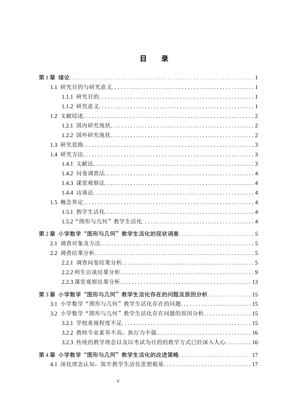26年WH小学教育本科 小学数学“图形与几何”教学生活化策略研究9.61-AI14.78(16760字).docx_第3页