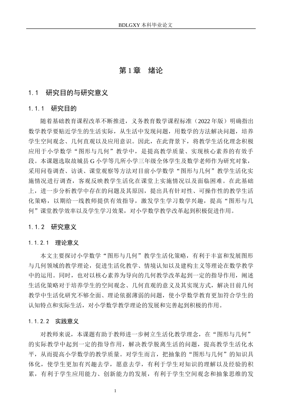 26年WH小学教育本科 小学数学“图形与几何”教学生活化策略研究9.61-AI14.78(16760字).docx_第5页