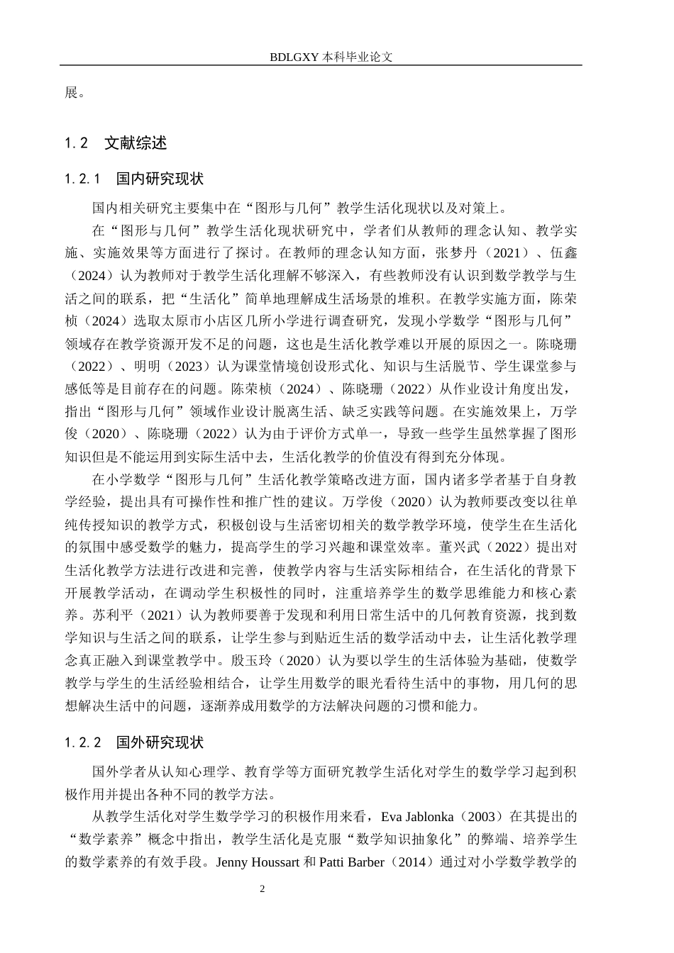 26年WH小学教育本科 小学数学“图形与几何”教学生活化策略研究9.61-AI14.78(16760字).docx_第6页