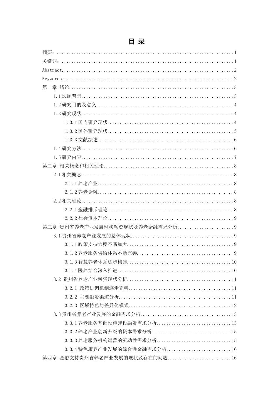 26年WH金融学 金融支持贵州省养老产业发展的策略探析17.55-AI28.33-约20015字符.docx_第2页