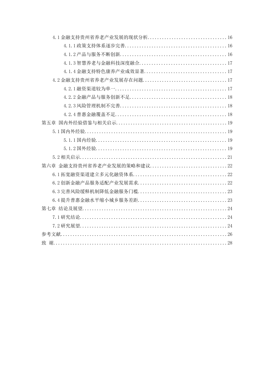 26年WH金融学 金融支持贵州省养老产业发展的策略探析17.55-AI28.33-约20015字符.docx_第3页