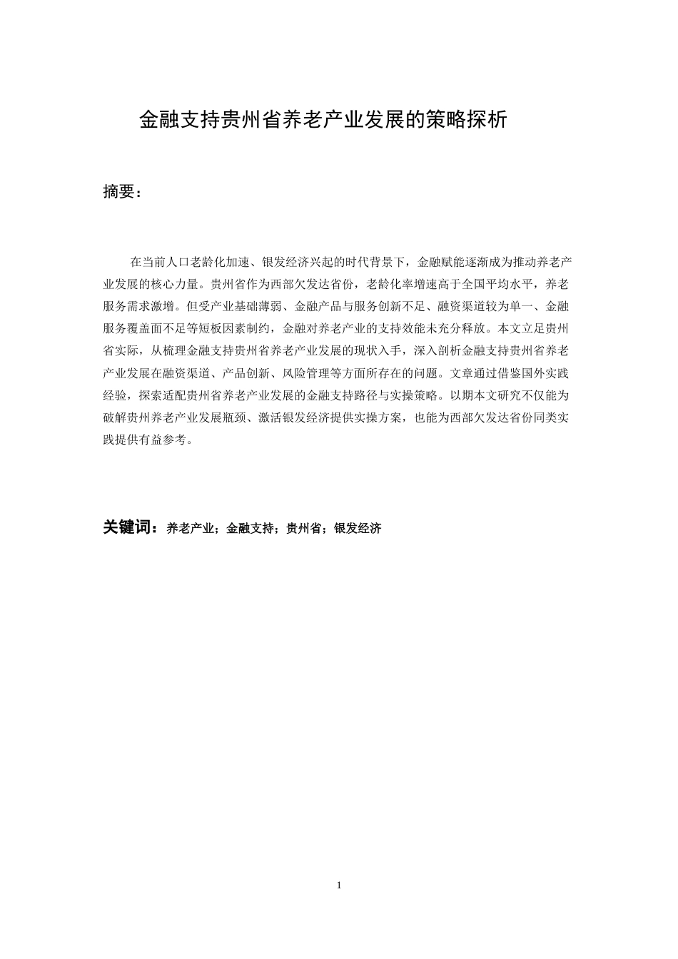 26年WH金融学 金融支持贵州省养老产业发展的策略探析17.55-AI28.33-约20015字符.docx_第4页