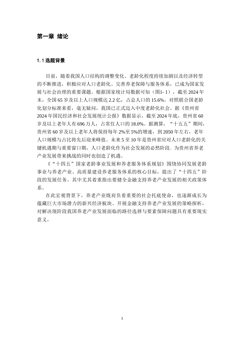 26年WH金融学 金融支持贵州省养老产业发展的策略探析17.55-AI28.33-约20015字符.docx_第6页
