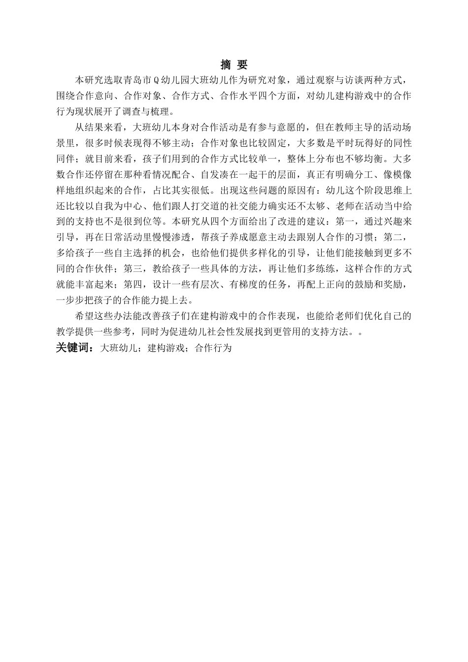 26年WH学前教育 大班幼儿建构游戏中合作行为的现状与策略研究9.55-AI0.66-约19981字符(19656字).docx_第3页