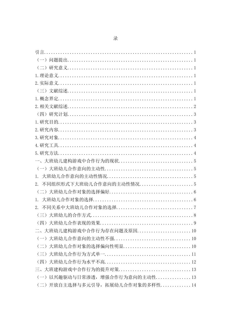 26年WH学前教育 大班幼儿建构游戏中合作行为的现状与策略研究9.55-AI0.66-约19981字符(19656字).docx_第6页