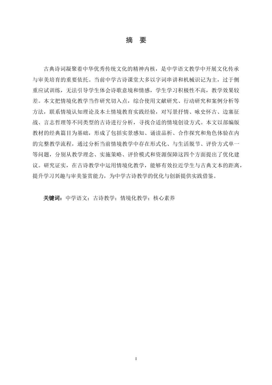 26年WH汉语言文学 情境化教学在中学语文古诗教学中的实践探索16.07-AI9.76-约14801字符.docx_第4页