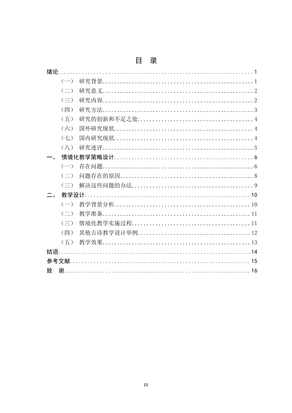 26年WH汉语言文学 情境化教学在中学语文古诗教学中的实践探索16.07-AI9.76-约14801字符.docx_第6页