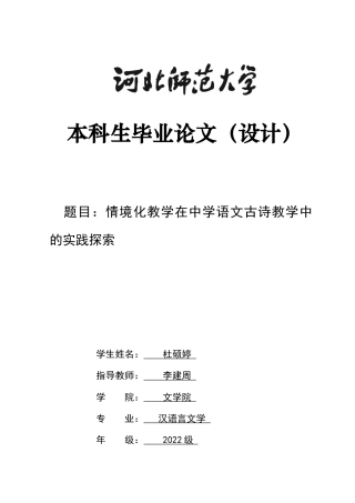 26年WH汉语言文学 情境化教学在中学语文古诗教学中的实践探索16.07-AI9.76-约14801字符.docx