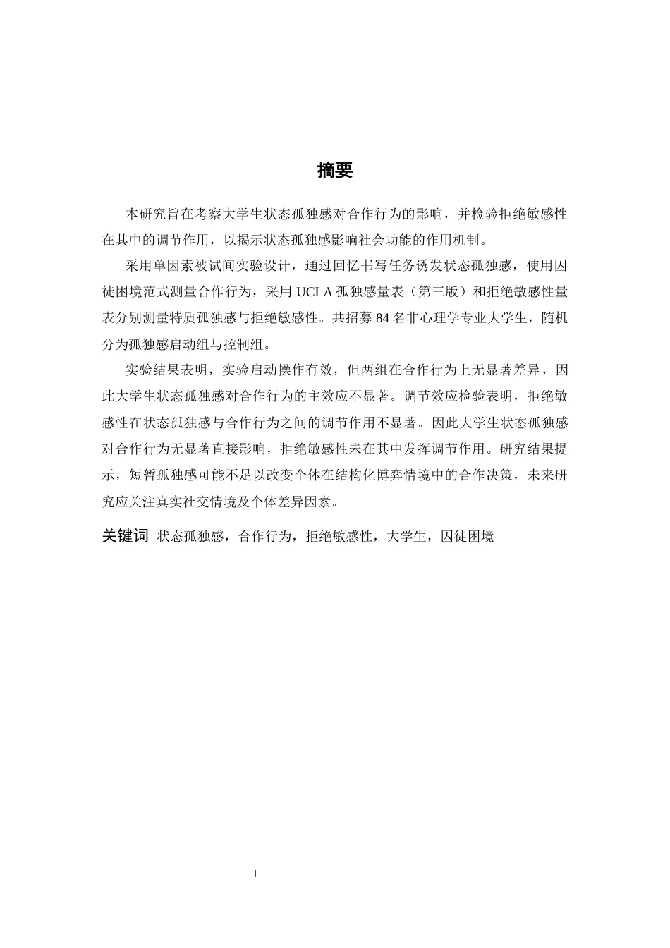 26年WH应用心理学 大学生状态孤独感对合作行为的影响：拒绝敏感性的调节作用21.91-AI-约16063字符.docx_第1页