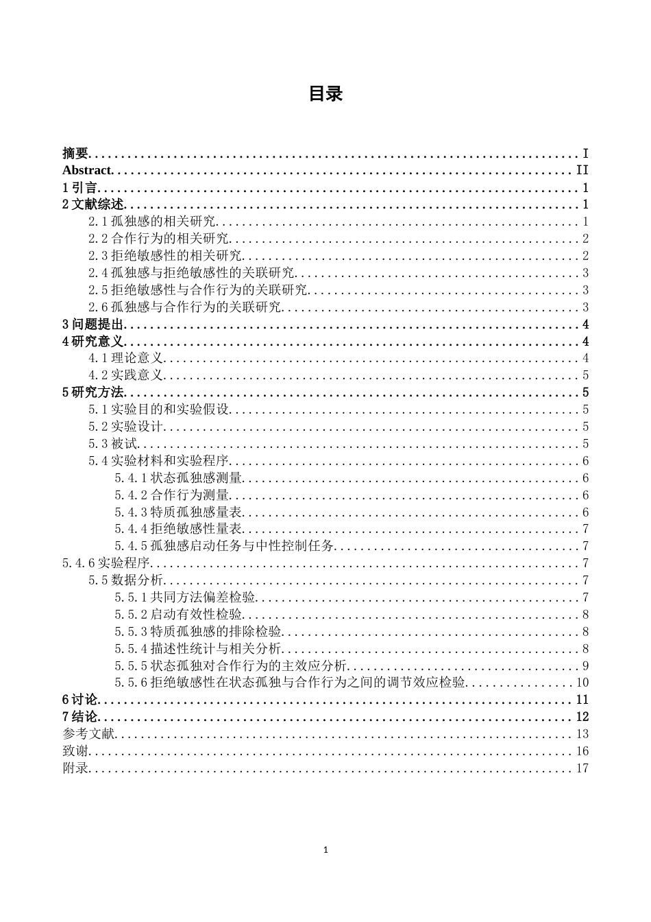 26年WH应用心理学 大学生状态孤独感对合作行为的影响：拒绝敏感性的调节作用21.91-AI-约16063字符.docx_第3页