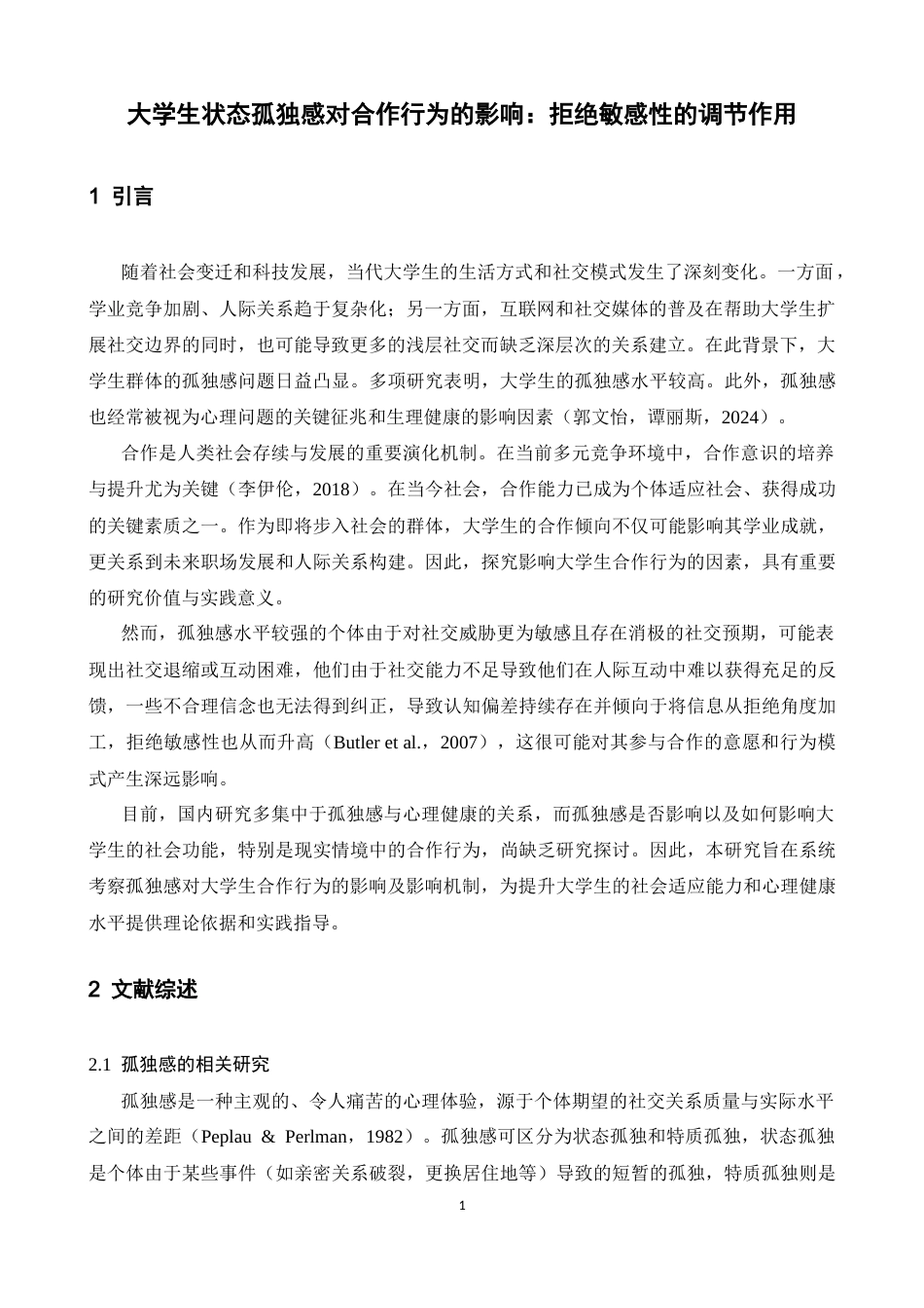 26年WH应用心理学 大学生状态孤独感对合作行为的影响：拒绝敏感性的调节作用21.91-AI-约16063字符.docx_第4页