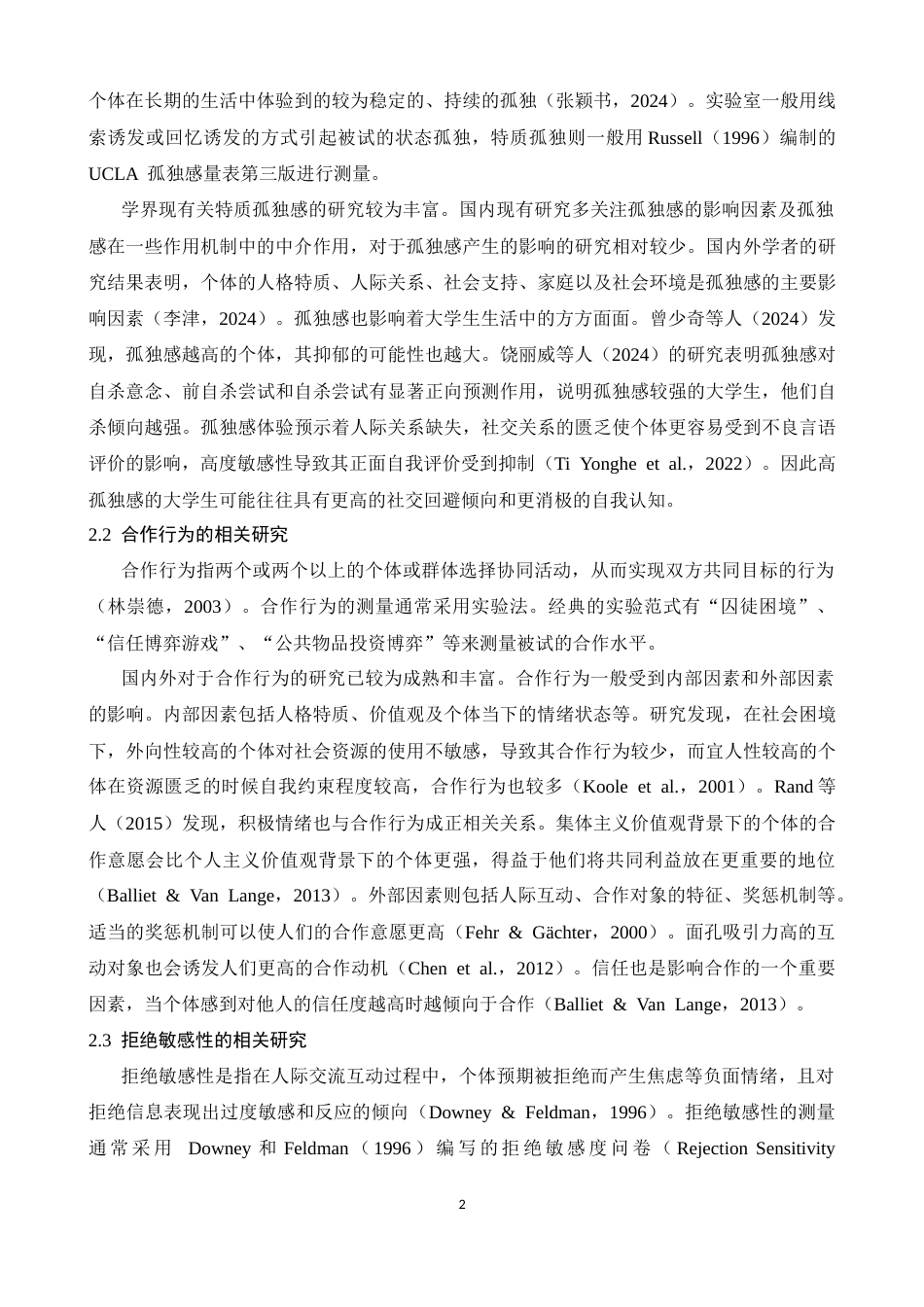 26年WH应用心理学 大学生状态孤独感对合作行为的影响：拒绝敏感性的调节作用21.91-AI-约16063字符.docx_第5页