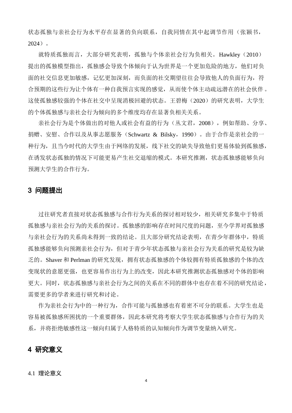 26年WH应用心理学 大学生状态孤独感对合作行为的影响：拒绝敏感性的调节作用21.91-AI-约16063字符.docx_第7页