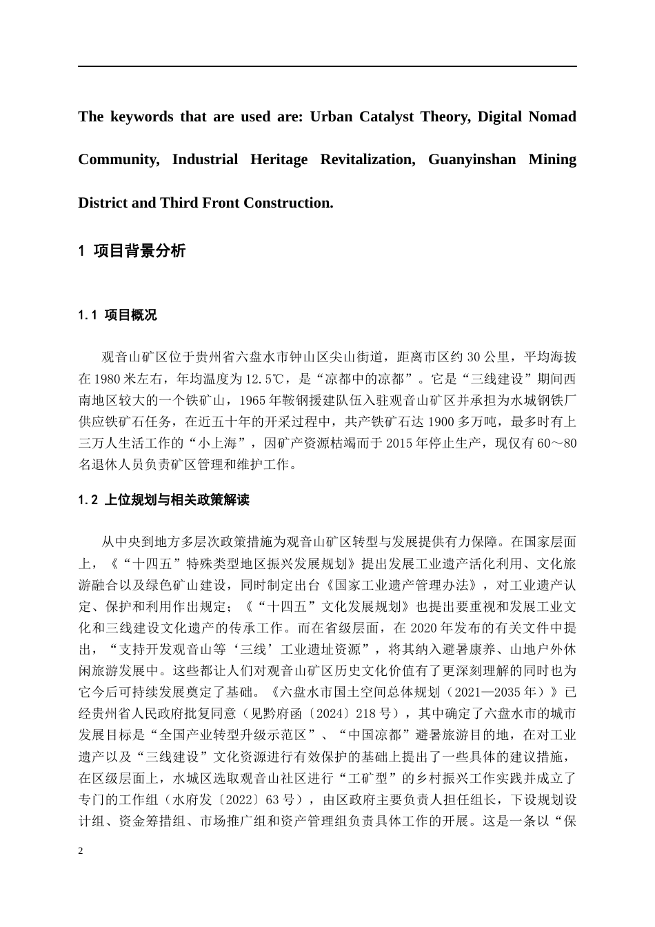 26年WH城乡规划 城市触媒视角下六盘水市观音山矿区工业遗产更新设计1.12-AI0.0-约7601字符(7194字).docx_第5页