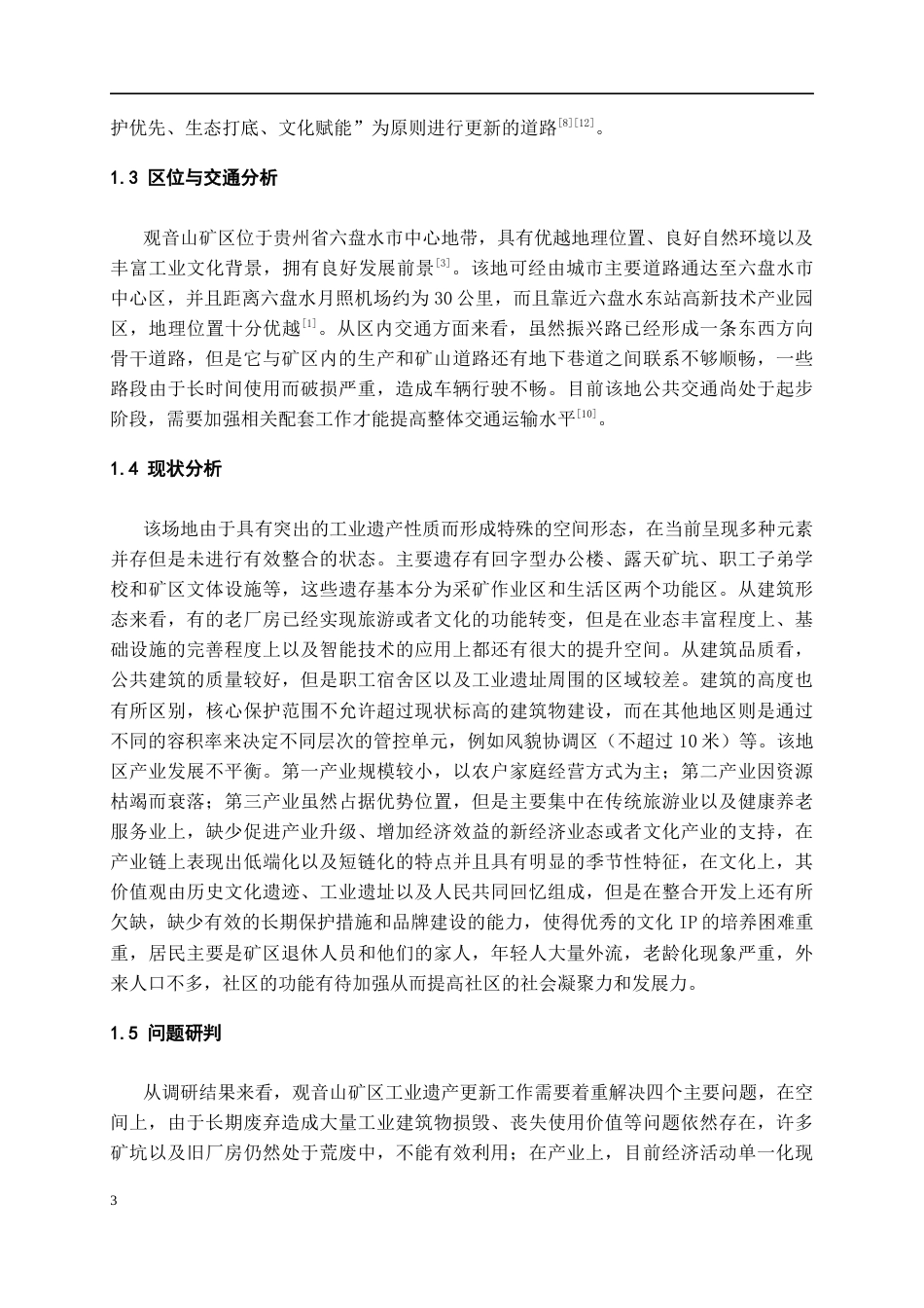 26年WH城乡规划 城市触媒视角下六盘水市观音山矿区工业遗产更新设计1.12-AI0.0-约7601字符(7194字).docx_第6页