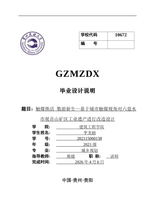 26年WH城乡规划 城市触媒视角下六盘水市观音山矿区工业遗产更新设计1.12-AI0.0-约7601字符(7194字).docx