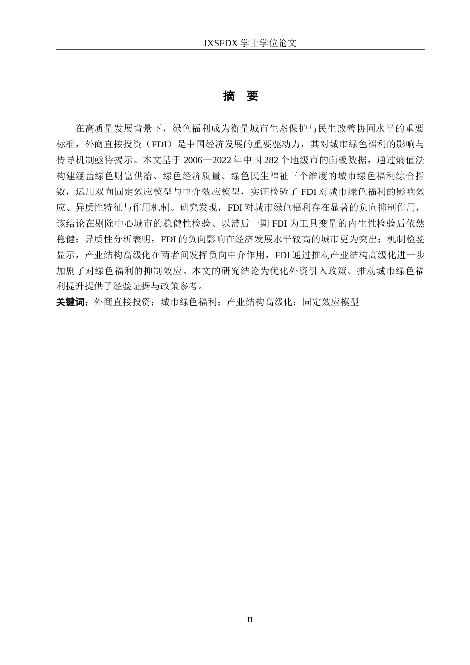 26年WH国际经济与贸易 FDI对中国城市绿色福利的影响研究17.08-AI17.81_1-约16545字符.docx_第1页