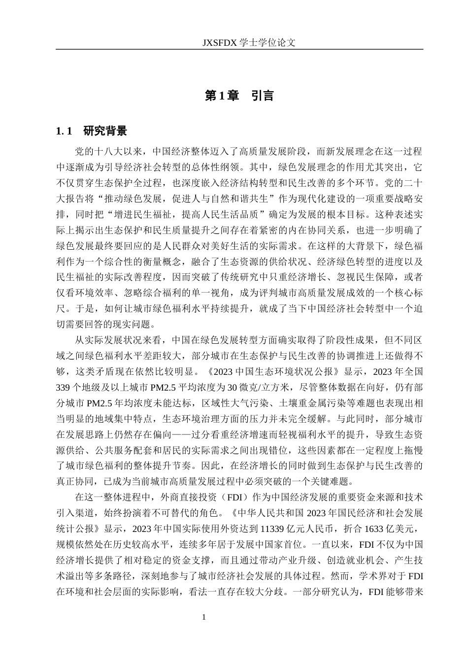 26年WH国际经济与贸易 FDI对中国城市绿色福利的影响研究17.08-AI17.81_1-约16545字符.docx_第5页