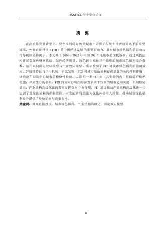 26年WH国际经济与贸易 FDI对中国城市绿色福利的影响研究17.08-AI17.81_1-约16545字符.docx
