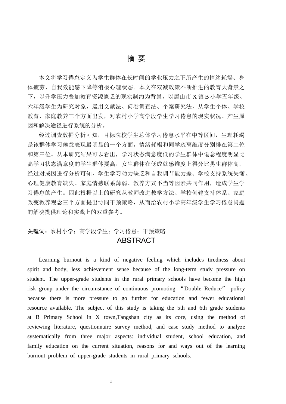 26年WH小学教育（专升本） 农村小学高学段学生学习倦怠策略研究——以唐山市X镇B小学为例9.93-AI2.26(21430字).docx_第1页