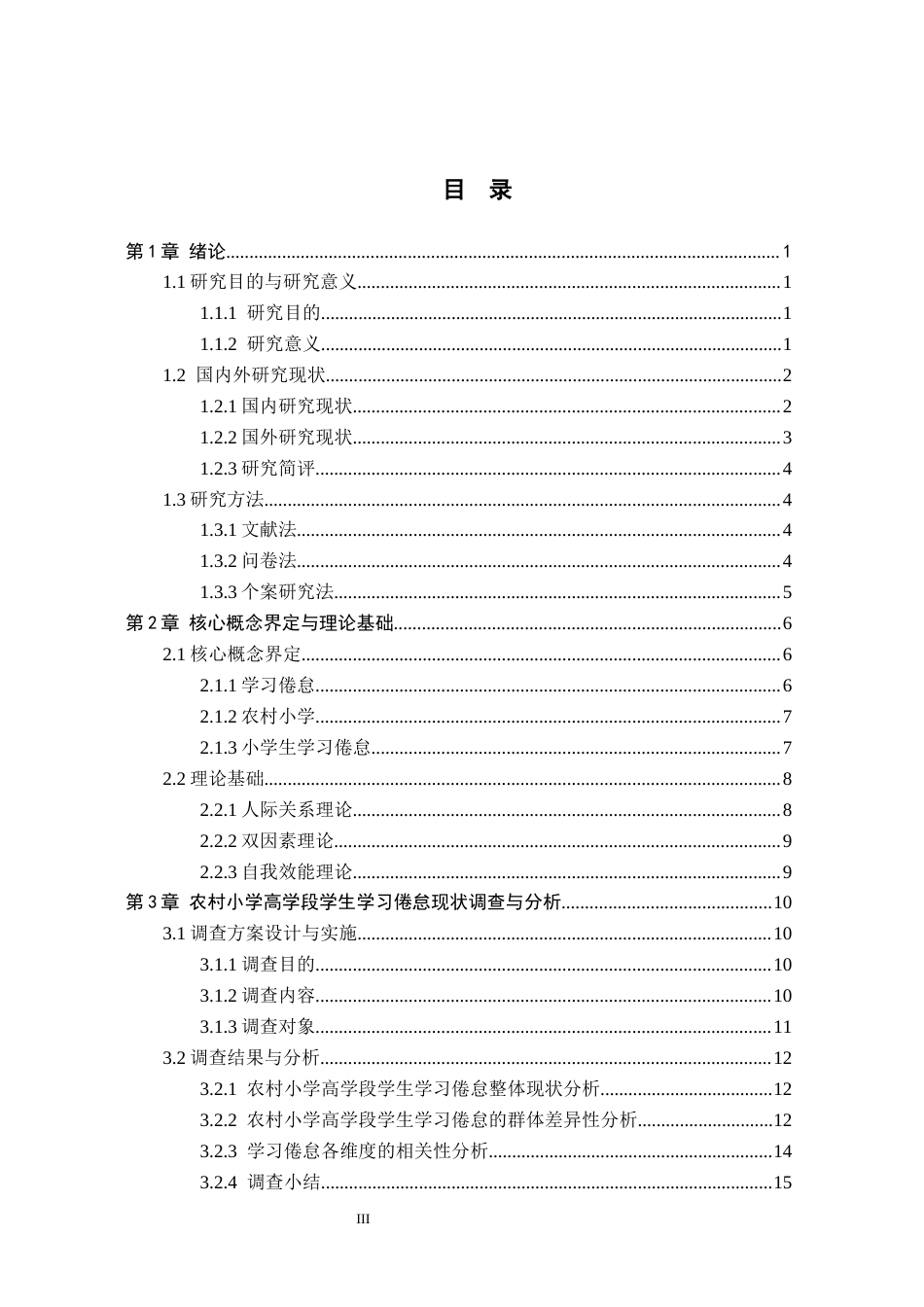 26年WH小学教育（专升本） 农村小学高学段学生学习倦怠策略研究——以唐山市X镇B小学为例9.93-AI2.26(21430字).docx_第3页