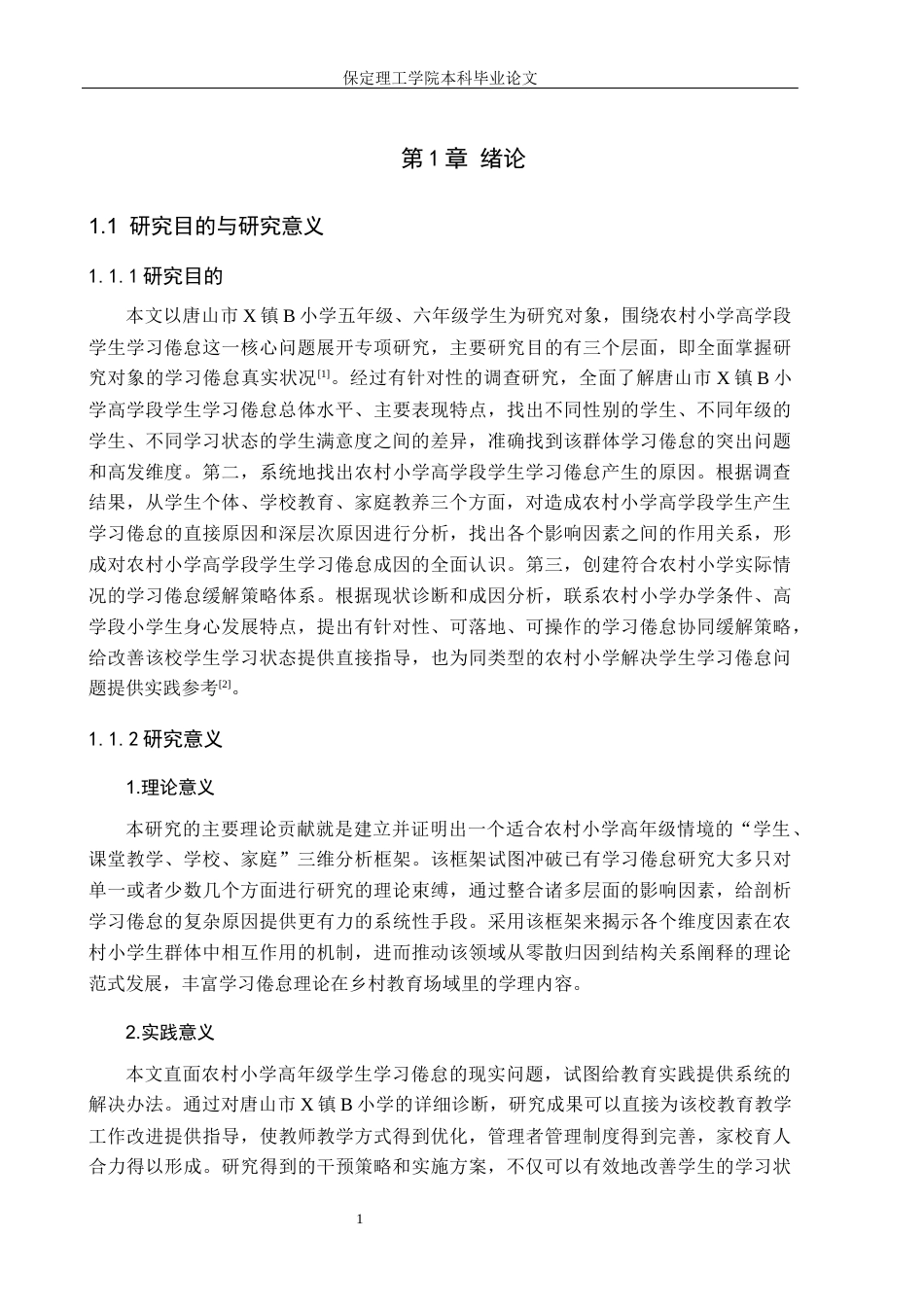 26年WH小学教育（专升本） 农村小学高学段学生学习倦怠策略研究——以唐山市X镇B小学为例9.93-AI2.26(21430字).docx_第5页