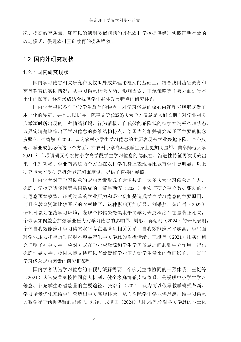 26年WH小学教育（专升本） 农村小学高学段学生学习倦怠策略研究——以唐山市X镇B小学为例9.93-AI2.26(21430字).docx_第6页