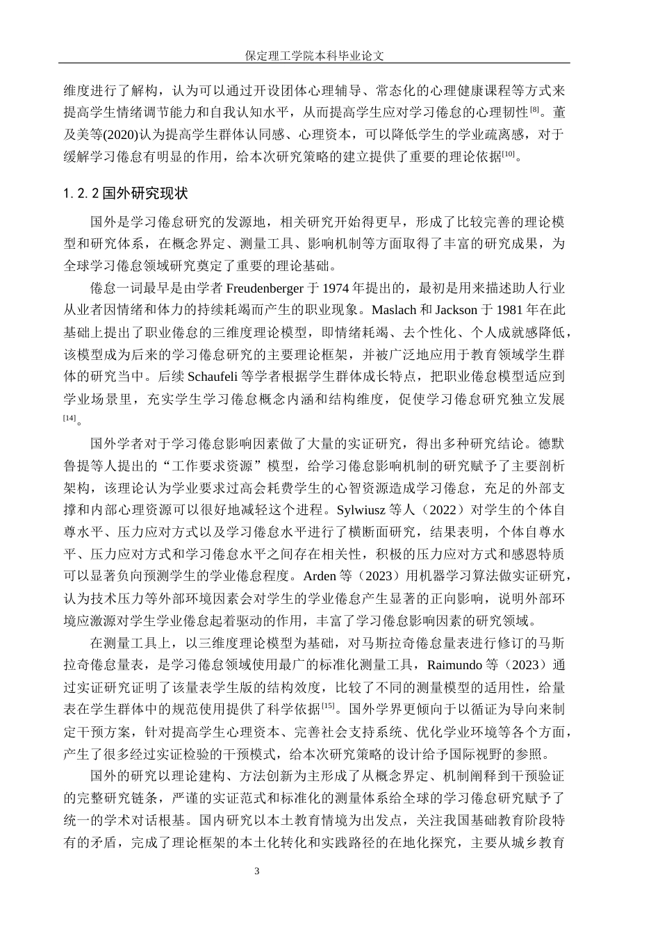 26年WH小学教育（专升本） 农村小学高学段学生学习倦怠策略研究——以唐山市X镇B小学为例9.93-AI2.26(21430字).docx_第7页
