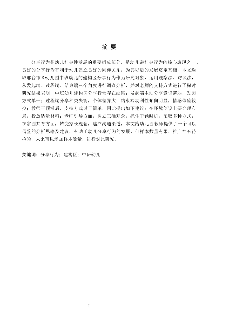 26年WH学前教育本科 中班幼儿建构区分享行为现状及策略研究8.0-AI3.16(14763字).docx_第1页