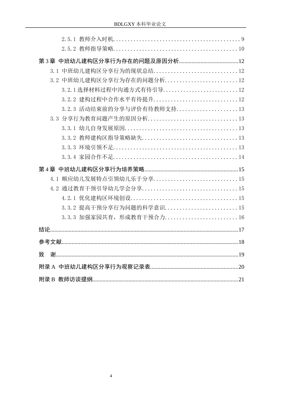 26年WH学前教育本科 中班幼儿建构区分享行为现状及策略研究8.0-AI3.16(14763字).docx_第4页