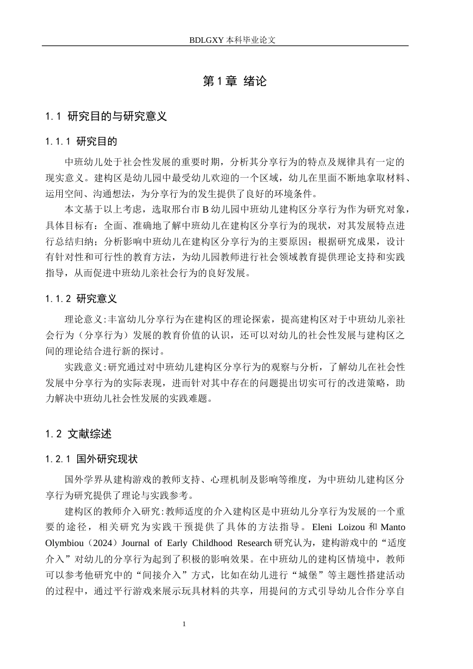 26年WH学前教育本科 中班幼儿建构区分享行为现状及策略研究8.0-AI3.16(14763字).docx_第5页