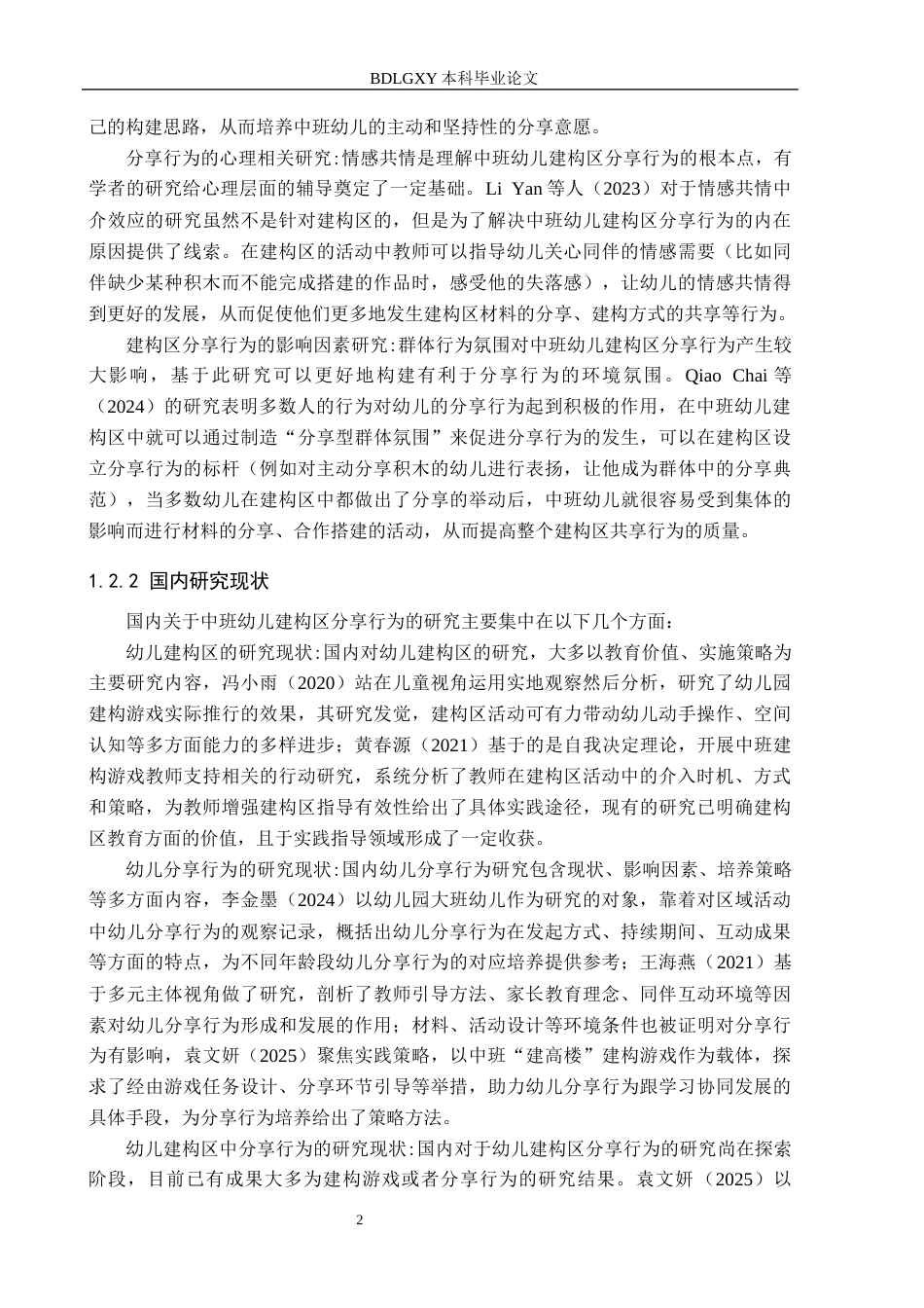 26年WH学前教育本科 中班幼儿建构区分享行为现状及策略研究8.0-AI3.16(14763字).docx_第6页