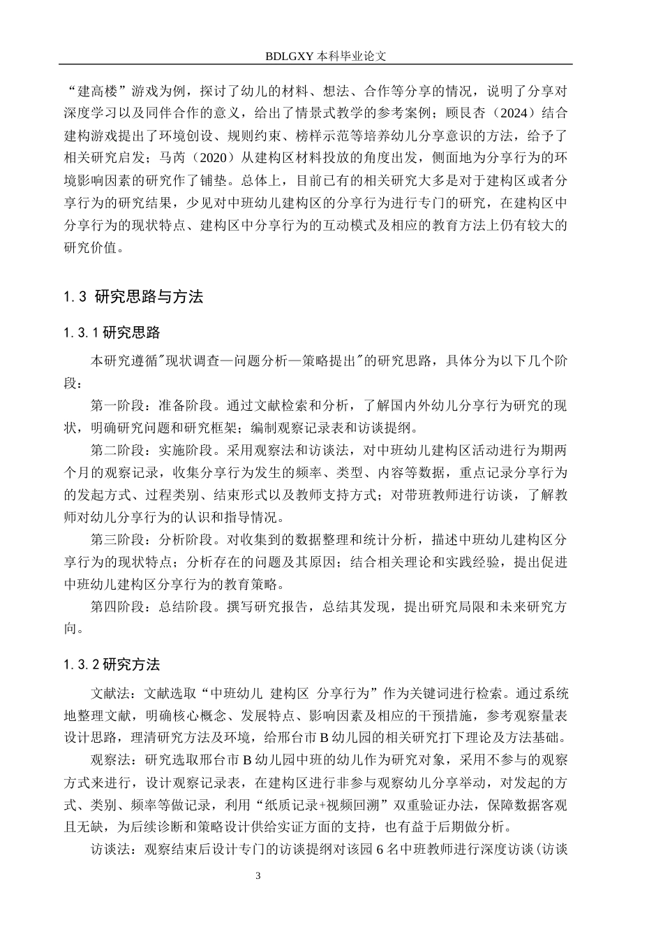 26年WH学前教育本科 中班幼儿建构区分享行为现状及策略研究8.0-AI3.16(14763字).docx_第7页
