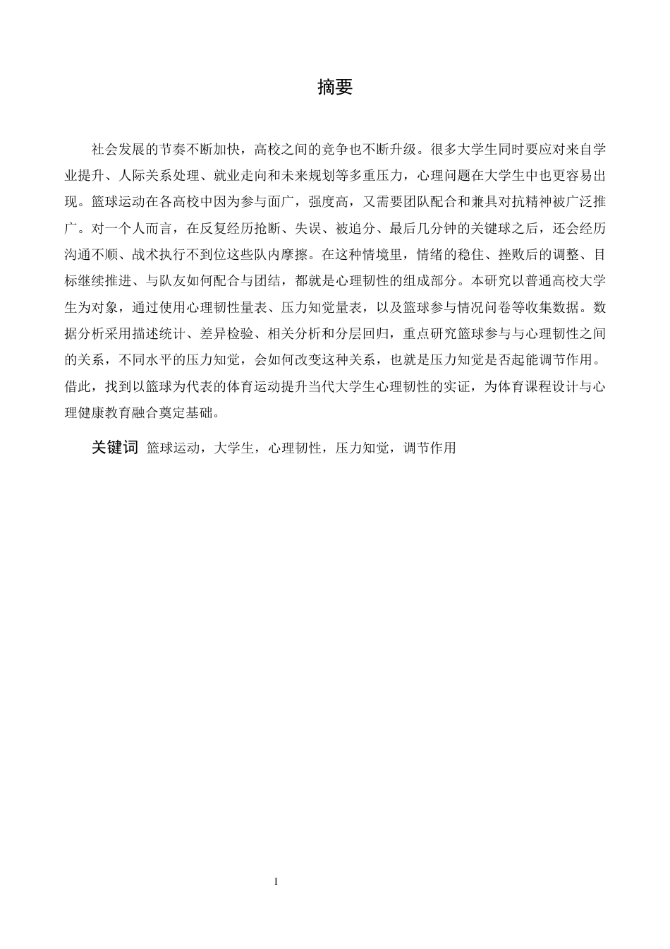 26年WH心理学 篮球运动对大学生心理韧性的影响：压力知觉的调节作用13.77-AI-约13374字符.docx_第2页