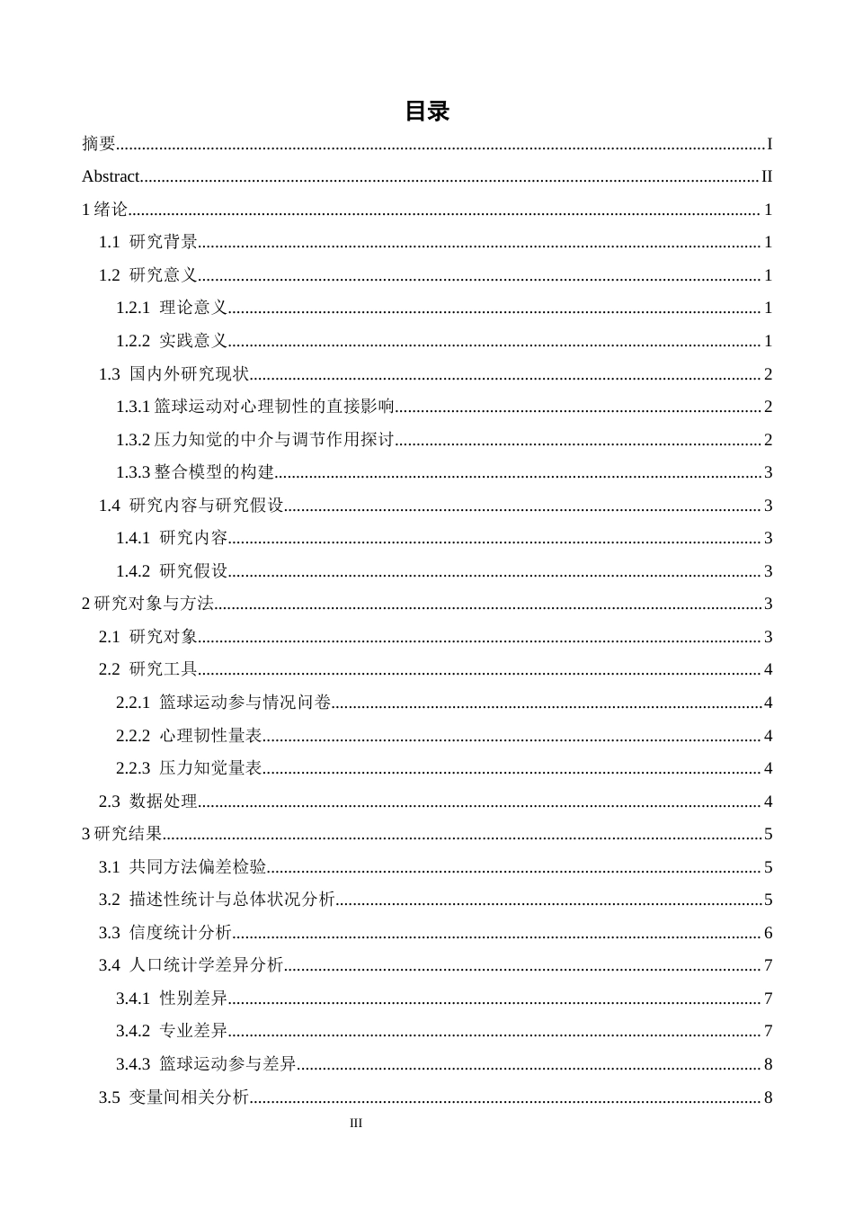 26年WH心理学 篮球运动对大学生心理韧性的影响：压力知觉的调节作用13.77-AI-约13374字符.docx_第4页
