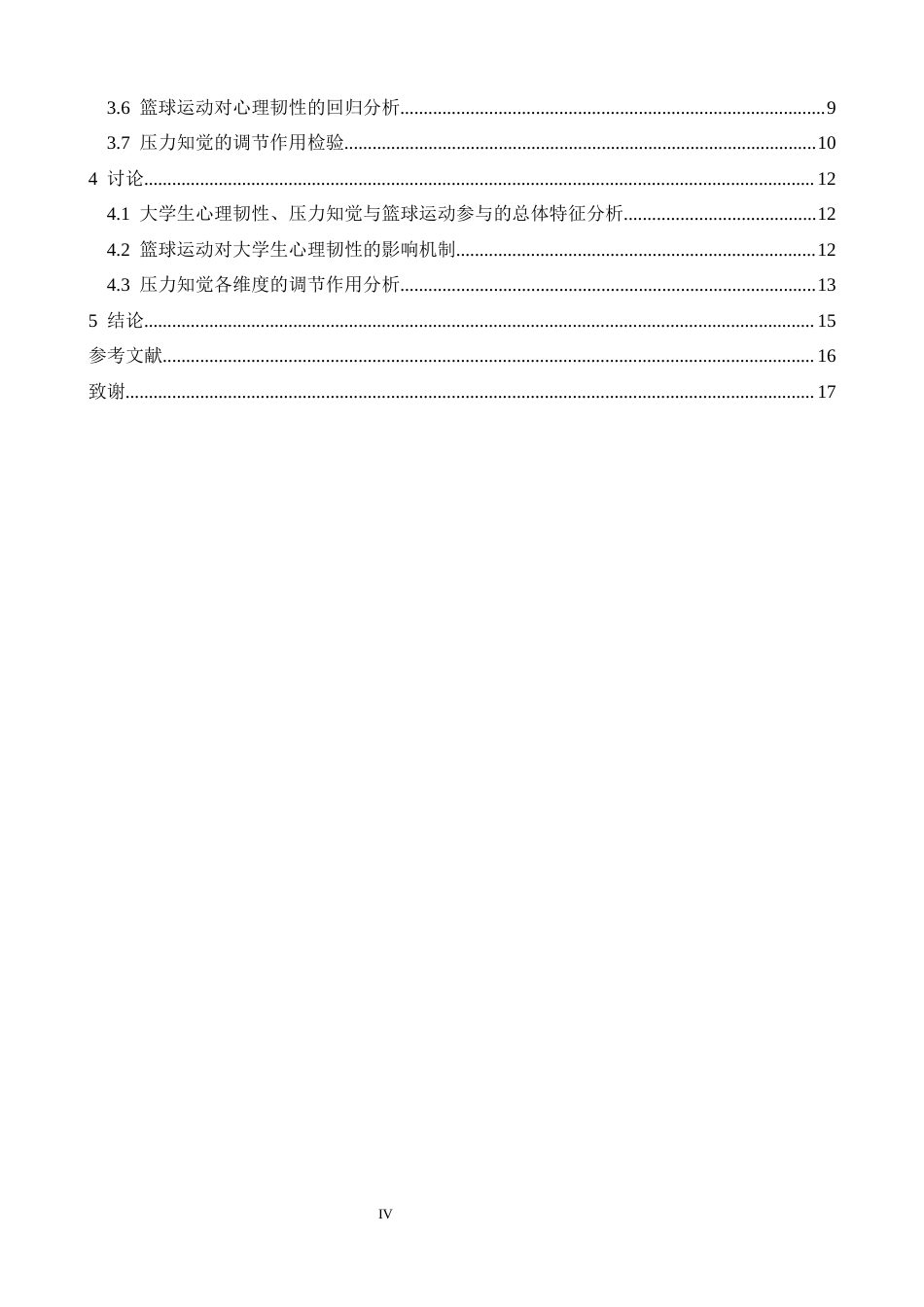 26年WH心理学 篮球运动对大学生心理韧性的影响：压力知觉的调节作用13.77-AI-约13374字符.docx_第5页