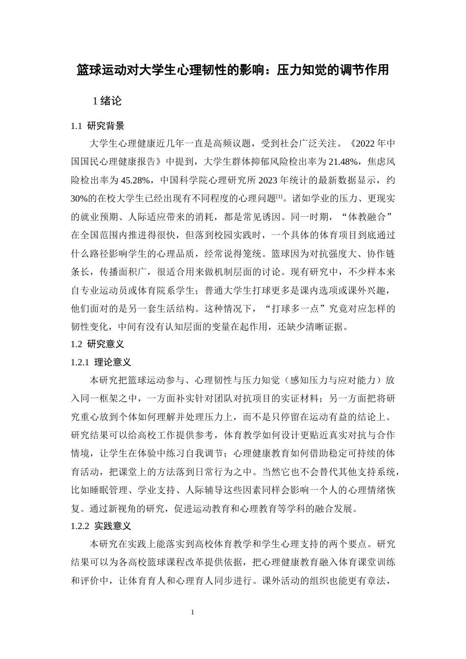 26年WH心理学 篮球运动对大学生心理韧性的影响：压力知觉的调节作用13.77-AI-约13374字符.docx_第6页