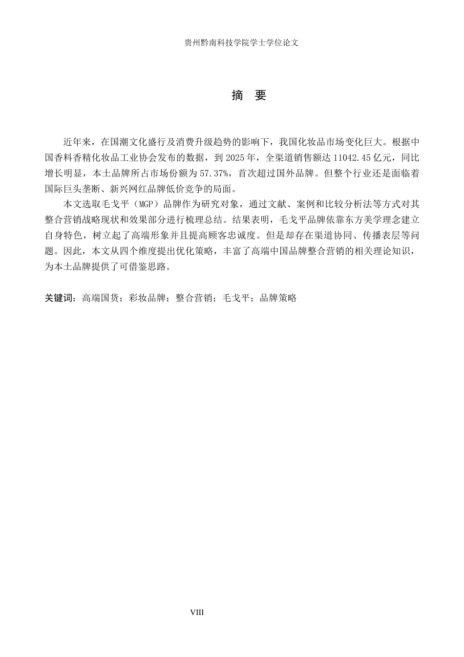 26年WH工商管理 高端国货彩妆品牌整合营销的策略研究——以毛戈平品牌为例3.35-AI4.95(15587字).docx_第1页