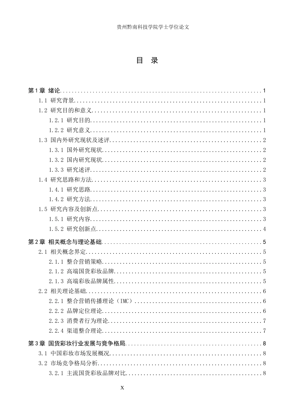 26年WH工商管理 高端国货彩妆品牌整合营销的策略研究——以毛戈平品牌为例3.35-AI4.95(15587字).docx_第3页