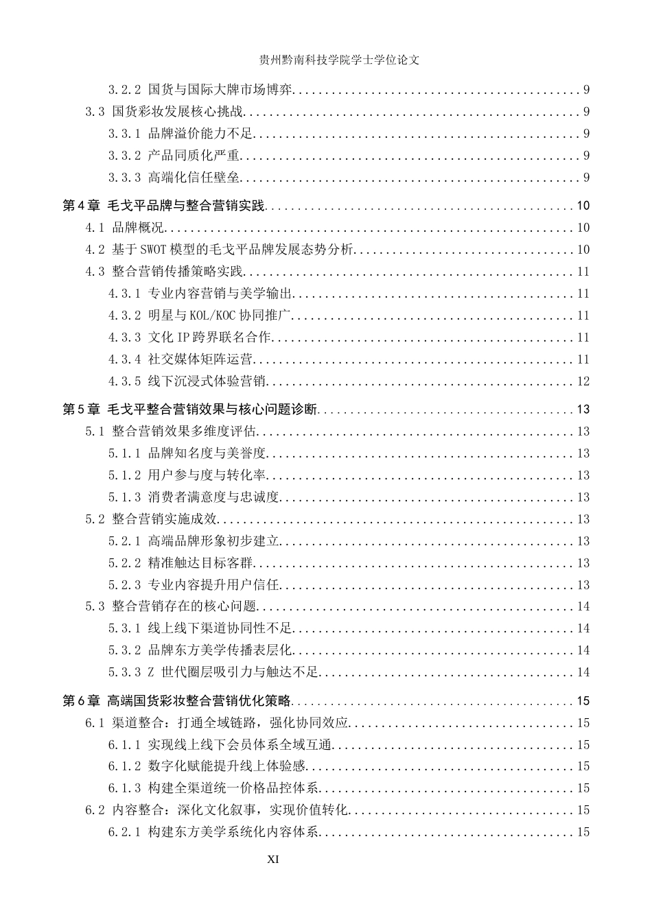 26年WH工商管理 高端国货彩妆品牌整合营销的策略研究——以毛戈平品牌为例3.35-AI4.95(15587字).docx_第4页