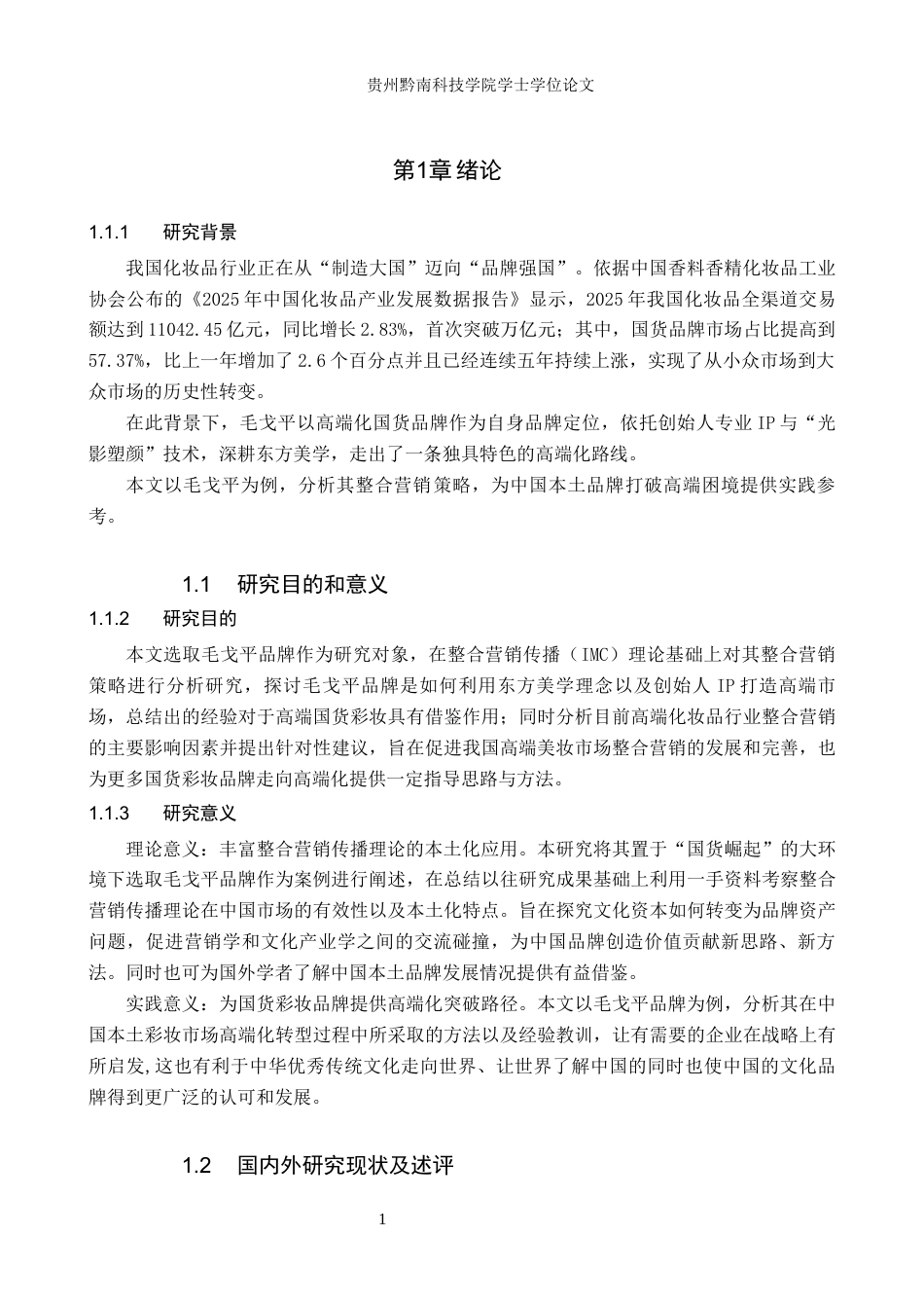 26年WH工商管理 高端国货彩妆品牌整合营销的策略研究——以毛戈平品牌为例3.35-AI4.95(15587字).docx_第6页