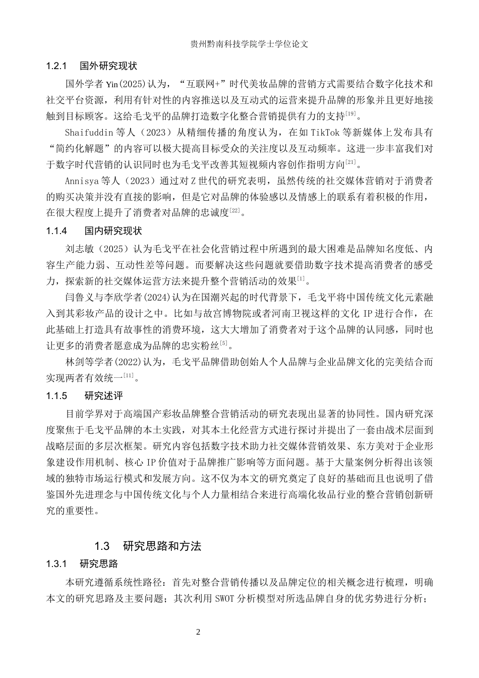 26年WH工商管理 高端国货彩妆品牌整合营销的策略研究——以毛戈平品牌为例3.35-AI4.95(15587字).docx_第7页