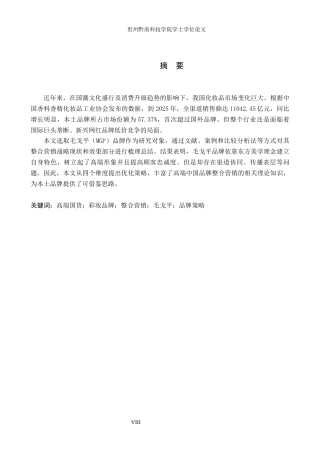26年WH工商管理 高端国货彩妆品牌整合营销的策略研究——以毛戈平品牌为例3.35-AI4.95(15587字).docx