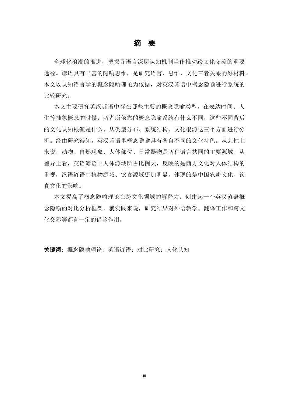 26年WH26年WH英语 认知语言学视角下英汉谚语中的概念隐喻对比分析0.56-AI6.23-约60722字符.docx_第5页