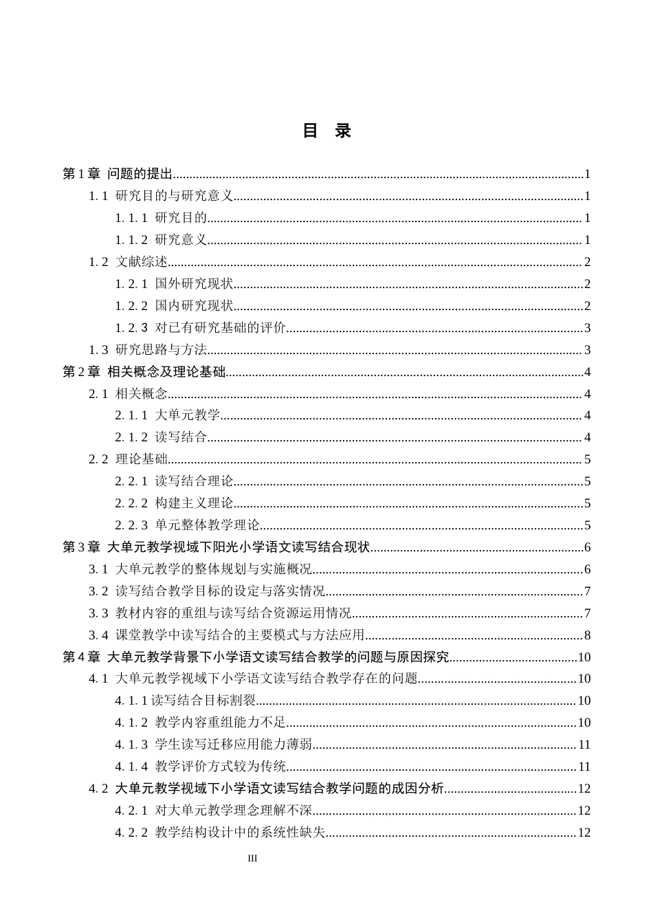 26年WH小学教育本科 大单元教学视域下小学语文读写结合教学策略研究——以阳光小学为例4.32-AI5.76(19782字).docx_第3页