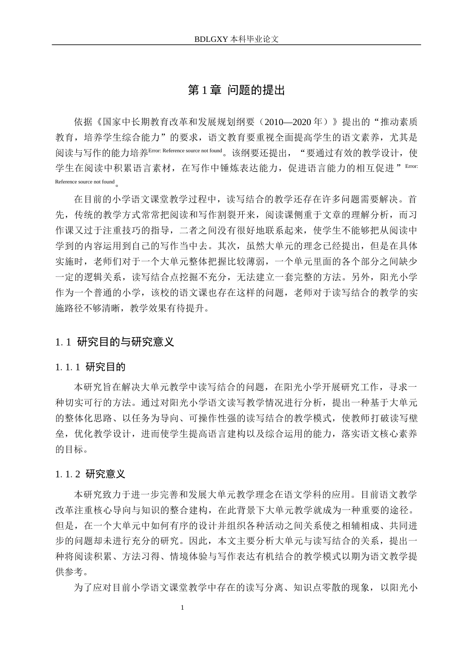 26年WH小学教育本科 大单元教学视域下小学语文读写结合教学策略研究——以阳光小学为例4.32-AI5.76(19782字).docx_第5页